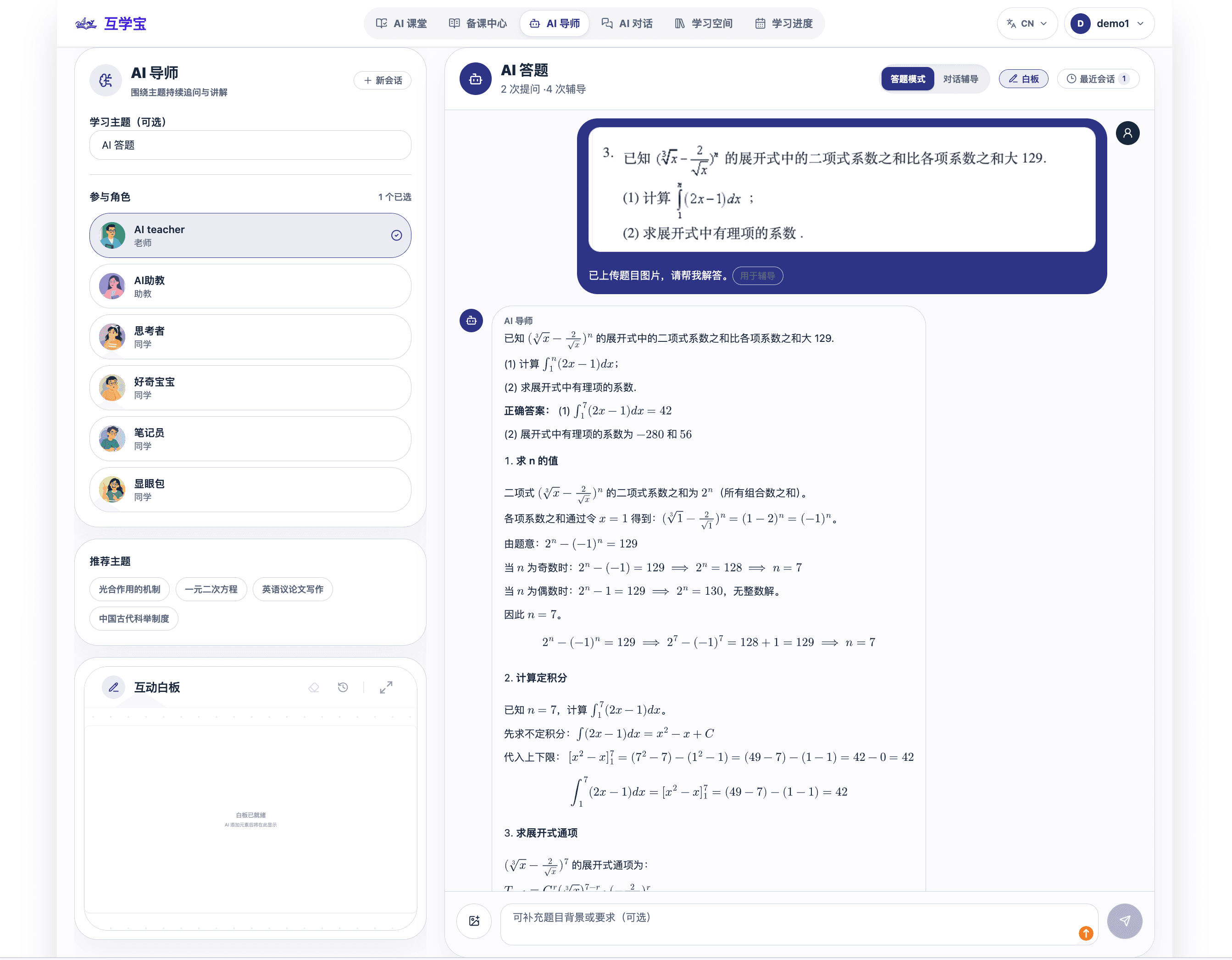 AI 导师的问题与白板讲解示例。