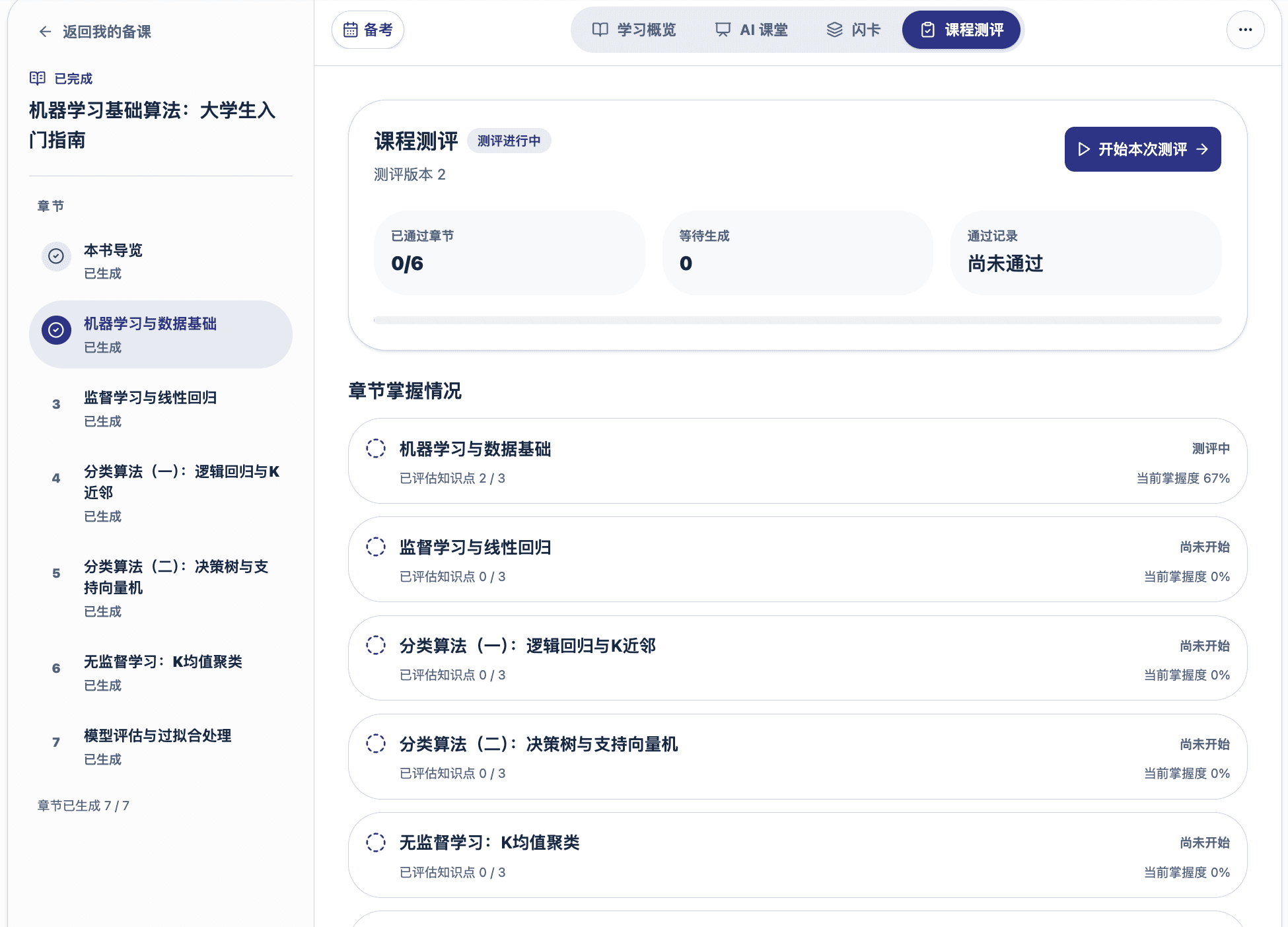 课程内测评界面示例。