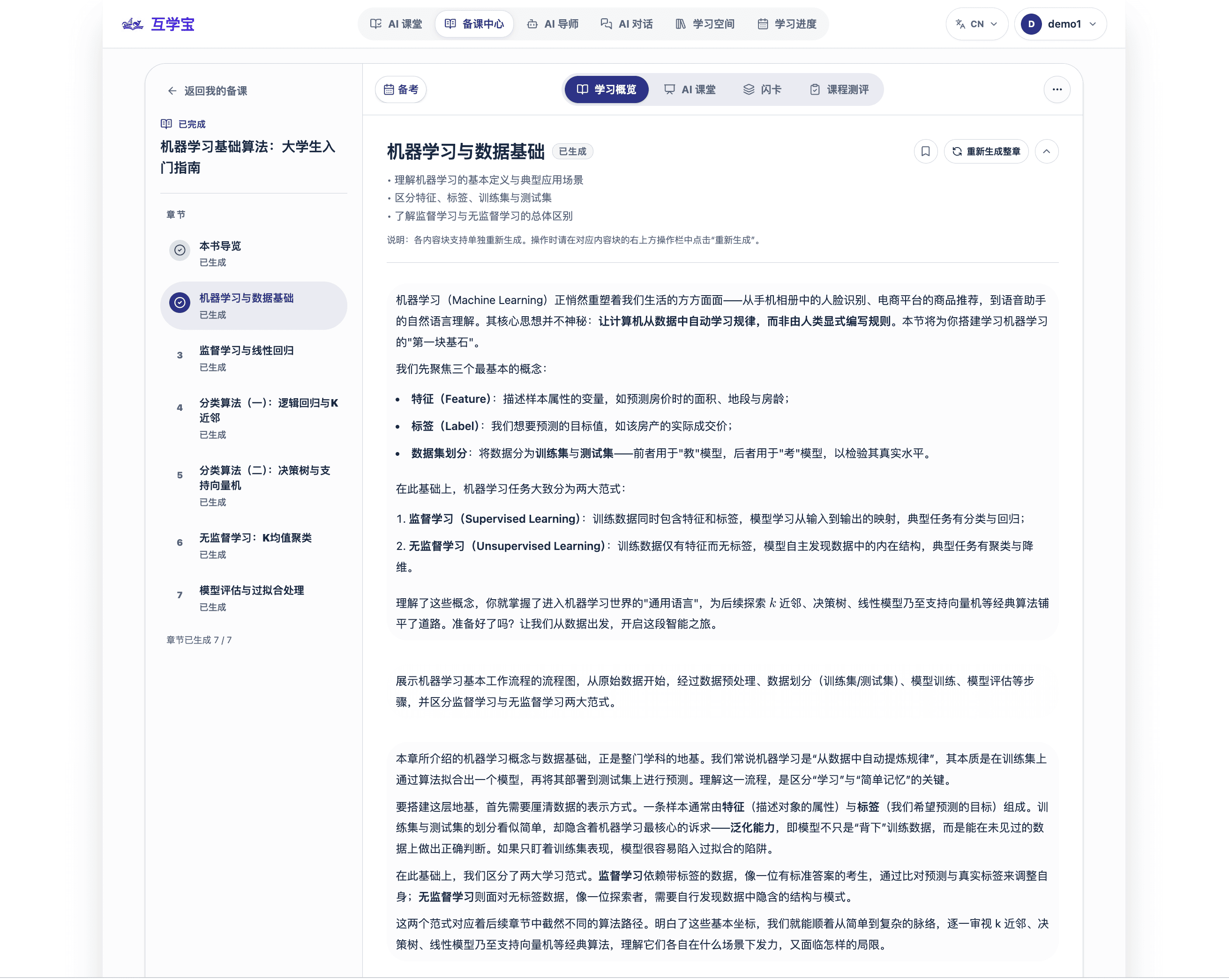备课工作区中的章节结构示例。